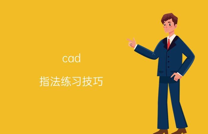 cad 指法练习技巧 cad手势如何设置？